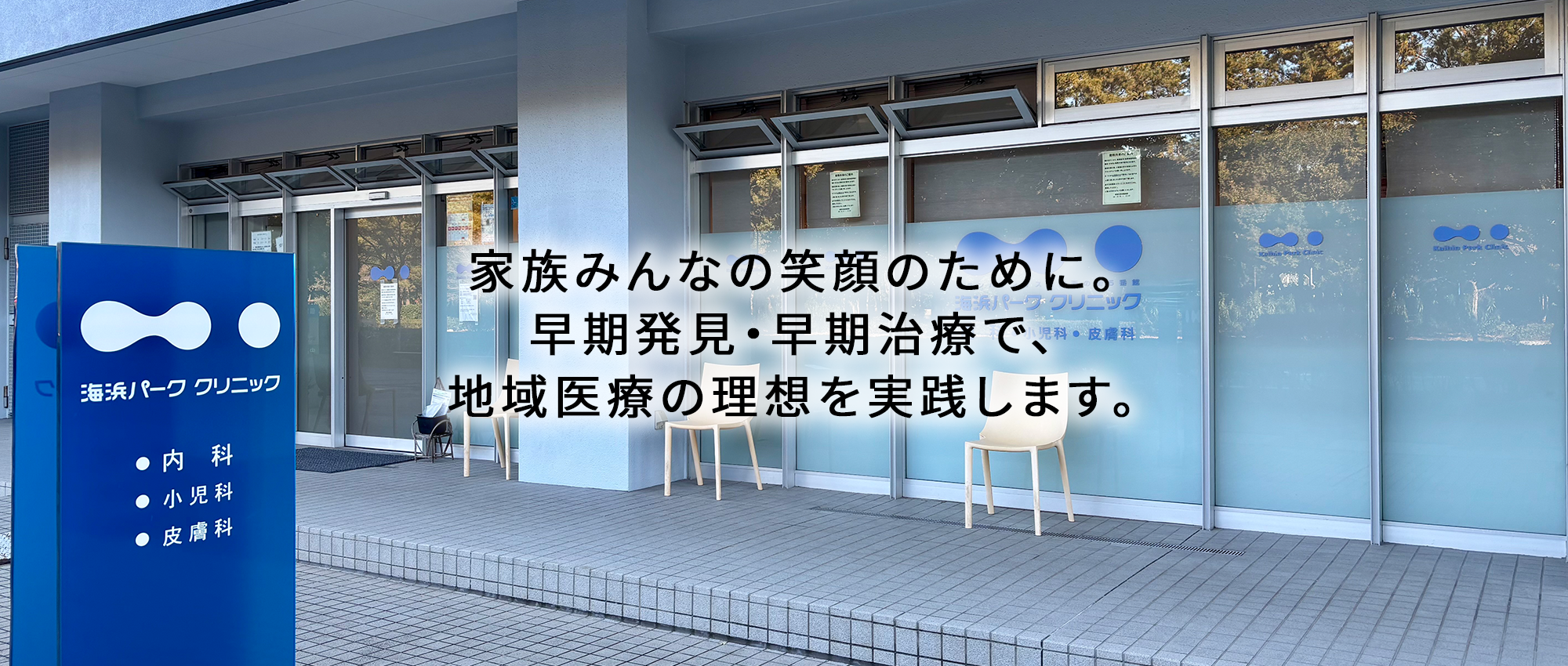 千葉市美浜区打瀬、海浜幕張駅、内科・小児科・皮膚科